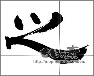 Japanese calligraphy "之" [32657]