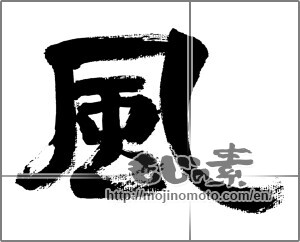 Japanese calligraphy "風 (wind)" [32658]