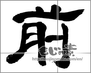 Japanese calligraphy "前" [32659]