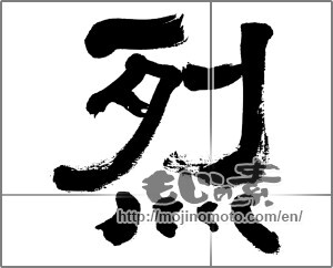 Japanese calligraphy "烈" [32660]