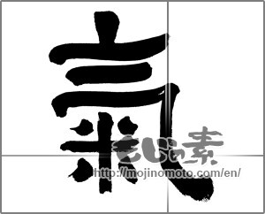 Japanese calligraphy "氣 (spirit)" [32661]