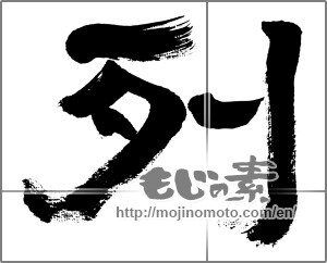 Japanese calligraphy "列 (Column)" [32662]