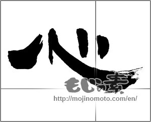 Japanese calligraphy "心 (heart)" [32663]