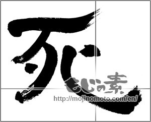 Japanese calligraphy "死" [32664]