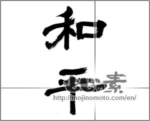 Japanese calligraphy "和平" [32665]