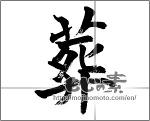 Japanese calligraphy "葬" [32672]