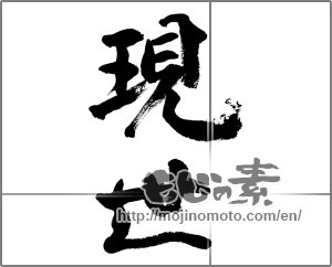 Japanese calligraphy "現世" [32673]