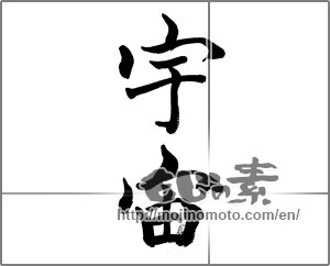 Japanese calligraphy "宇宙 (universe)" [32674]