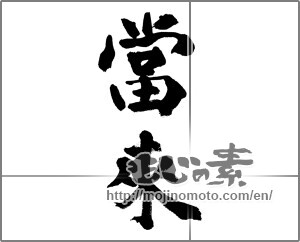 Japanese calligraphy "當來" [32675]