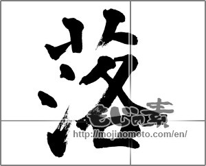 Japanese calligraphy "落" [32676]