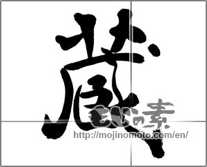 Japanese calligraphy "蔵 (Warehouse)" [32678]