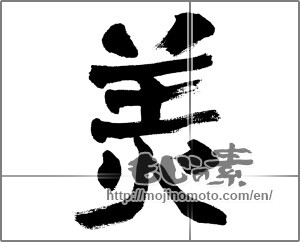 Japanese calligraphy "美 (beauty)" [32680]