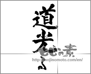 Japanese calligraphy "道光る" [32681]