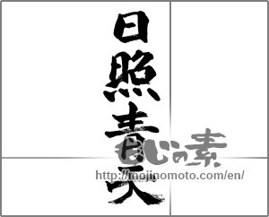 Japanese calligraphy "日照晴天" [32682]