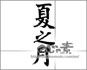 Japanese calligraphy "夏之月" [32683]