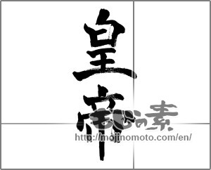 Japanese calligraphy "皇帝 (emperor)" [32700]
