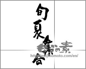 Japanese calligraphy "旬夏集合" [32701]