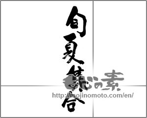 Japanese calligraphy "旬夏集合" [32702]