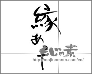 Japanese calligraphy "縁あって" [32704]