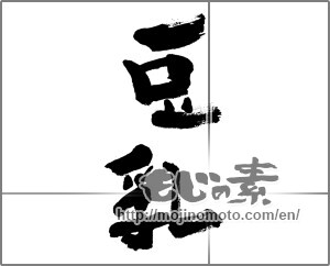 Japanese calligraphy "豆乳" [32705]