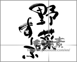 Japanese calligraphy "野菜すーぷ" [32706]