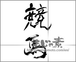 Japanese calligraphy "競馬" [32707]