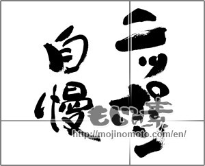 Japanese calligraphy "ニッポン自慢" [32718]