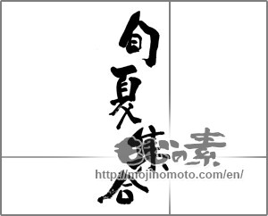 Japanese calligraphy "旬夏集合" [32719]