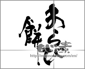 Japanese calligraphy "わらび餅 (Bracken rice cake)" [32720]