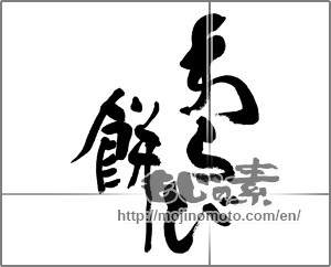 Japanese calligraphy "わらび餅 (Bracken rice cake)" [32721]