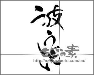 Japanese calligraphy "波うどん" [32722]