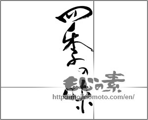 Japanese calligraphy "四季の味" [32723]