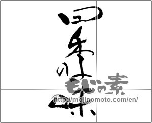 Japanese calligraphy "四季の味" [32724]