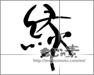 Japanese calligraphy " (edge)" [32725]