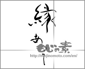 Japanese calligraphy "縁あって" [32726]