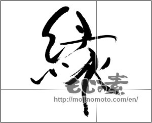 Japanese calligraphy "縁 (edge)" [32727]