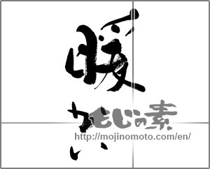 Japanese calligraphy "暖かい" [32728]