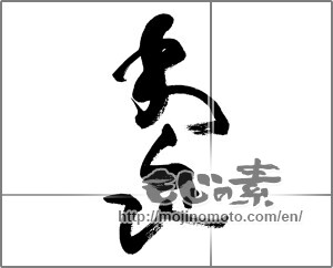 Japanese calligraphy "わらび" [32729]
