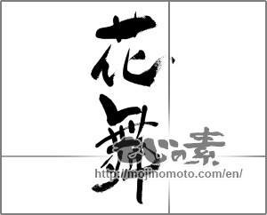 Japanese calligraphy "花舞" [32732]