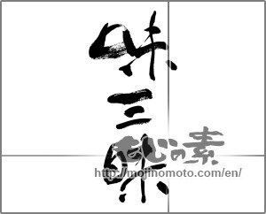 Japanese calligraphy "味三昧" [32733]