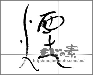 Japanese calligraphy "煙 (smoke)" [32760]