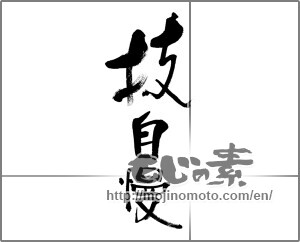 Japanese calligraphy "技自慢" [32762]