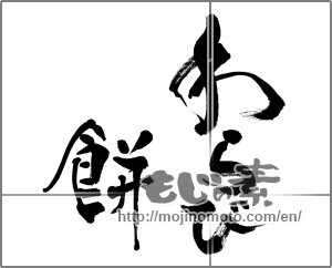 Japanese calligraphy "わらび餅 (Bracken rice cake)" [32763]