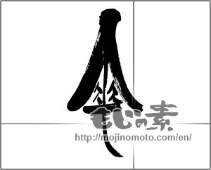 Japanese calligraphy "傘" [32764]