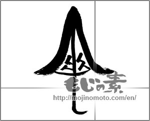 Japanese calligraphy "傘" [32765]