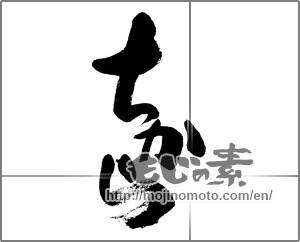 Japanese calligraphy "ちから (Power)" [32766]