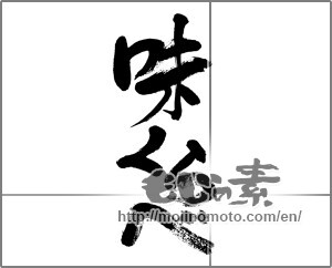 Japanese calligraphy "味くらべ" [32771]