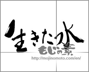 Japanese calligraphy "生きた水" [32772]