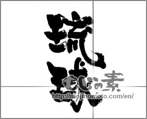Japanese calligraphy "琉球 (RyuKyu [place name])" [32773]