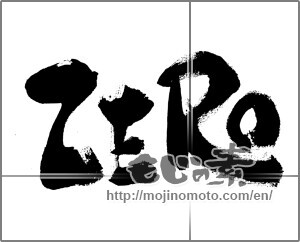 Japanese calligraphy "ZERO" [32774]